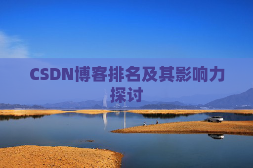 CSDN博客排名及其影响力探讨